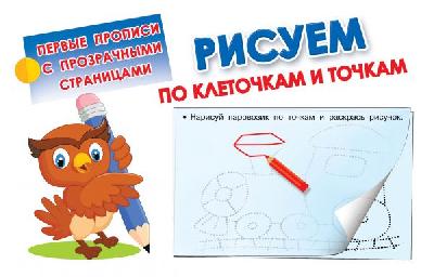 Пропись. Рисуем по клеточкам и точкам (с прозрачными страницами) от интернет-магазина Континент игрушек