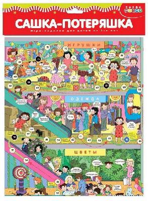 Игра настольная. Ходилка. Сашка-Потеряшка от интернет-магазина Континент игрушек
