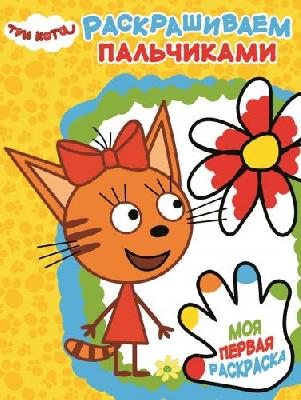 Три кота. ПР № 1804. Пальчиковая раскраска от интернет-магазина Континент игрушек