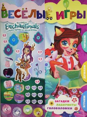 Энчантималс. Веселые игры. Развивающая книга. от интернет-магазина Континент игрушек