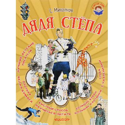 Книга. Я читаю сам. Дядя Стёпа (С. Михалков) от интернет-магазина Континент игрушек