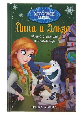 Анна и Эльза. Анна спешит на помощь. Дэвид Э. от интернет-магазина Континент игрушек