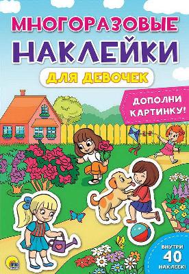 Наклейки многоразовые. Для девочек от интернет-магазина Континент игрушек