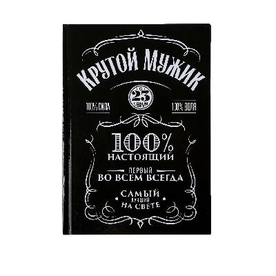 Ежедневник  А5 80 л.7бц "Крутой мужик"   4517294 от интернет-магазина Континент игрушек