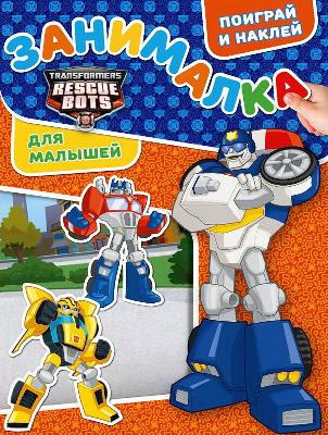 Трансформеры: Боты-спасатели. ЗМ № 1811. Занималка для малышей от интернет-магазина Континент игрушек