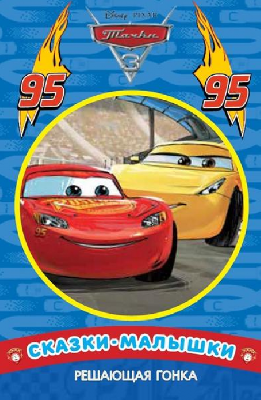Тачки 3. Решающая гонка. Сказка-малышка. от интернет-магазина Континент игрушек