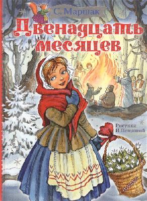 Книжка Двенадцать месяцев от интернет-магазина Континент игрушек