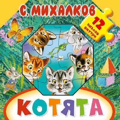 Книга. Котята 12 пазлов внутри (С. Михалков) от интернет-магазина Континент игрушек