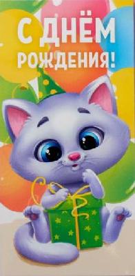 Конверт для денег «С Днём Рождения», котик, 16,5 х 8см 4931857 от интернет-магазина Континент игрушек