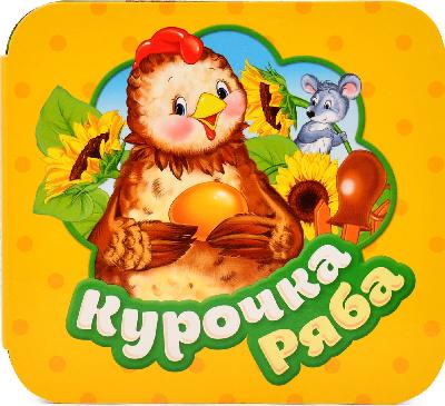 Книга. Гармошки. Курочка Ряба от интернет-магазина Континент игрушек