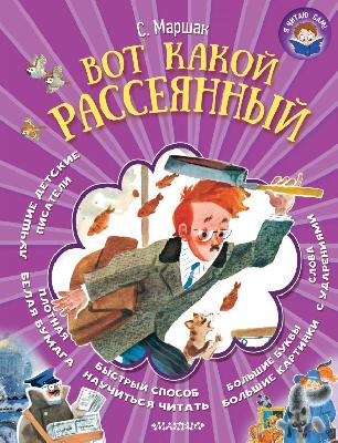 Книга. Я читаю сам. Вот какой рассеянный (С. Маршак) от интернет-магазина Континент игрушек