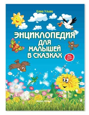 Книга Феникс Премьер Энциклопедия для малышей в сказках (тв)  от интернет-магазина Континент игрушек