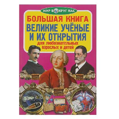 Книга Великие учёные от интернет-магазина Континент игрушек