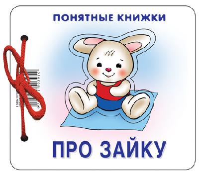 Понятные книжки. Про зайку. Картинки на картоне (для детей от 6 месяцев) + книжка для взрослого, шну