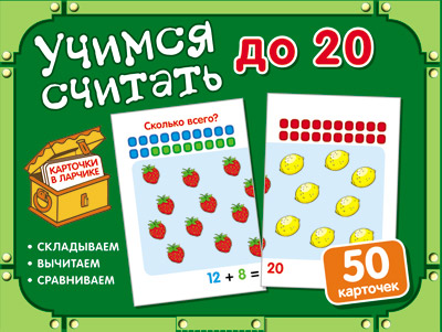 Карточки в ларчике. Учимся считать до 20 (50 карточек в комплекте) от интернет-магазина Континент игрушек