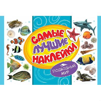 Наклейки Подводный мир от интернет-магазина Континент игрушек