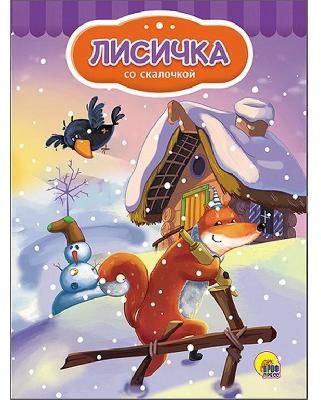Книга. Картонка 4 разворота. Лисичка со скалочкой от интернет-магазина Континент игрушек