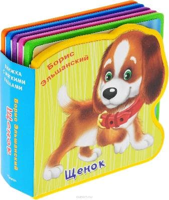 Книжка с мягкими пазлами. Щенок от интернет-магазина Континент игрушек