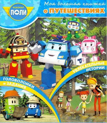 Книга. Моя большая книжка о путешествиях. Робокар Поли и его друзья. от интернет-магазина Континент игрушек