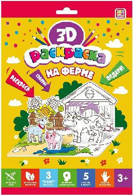 Раскраска 3D. На ферме от интернет-магазина Континент игрушек