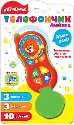 Телефончик Алло-алло. Телефончик Львенка