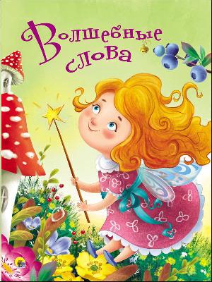Книга. Картонка 4 разворота. Волшебные слова от интернет-магазина Континент игрушек