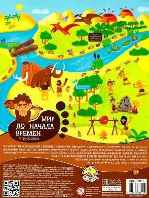 Игра настольная. Ходилка. Мир до начала времени от интернет-магазина Континент игрушек