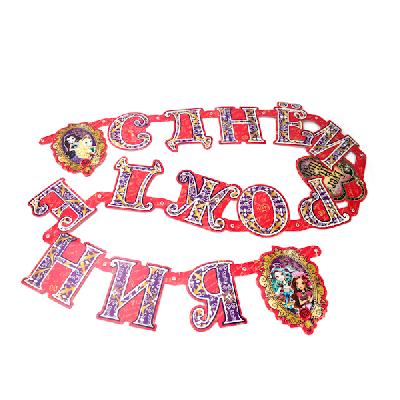 Гирлянда С ДР Ever After High от интернет-магазина Континент игрушек