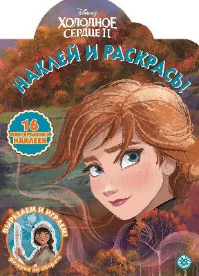 Раскраска Холодное сердце 2. N НР 2017. Наклей и раскрась! от интернет-магазина Континент игрушек