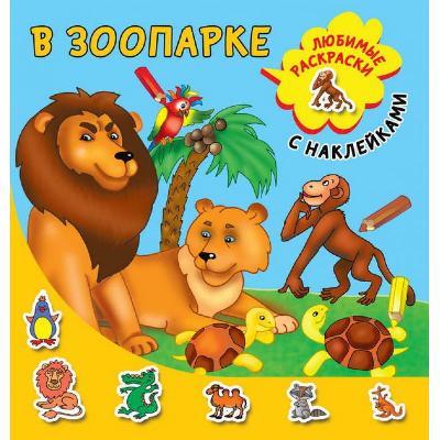 Раскраска с наклейками. В зоопарке от интернет-магазина Континент игрушек