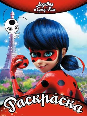 Раскраска. Леди Баг и Супер-Кот. (красная) от интернет-магазина Континент игрушек