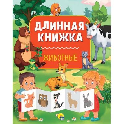 Книга длинная. Животные от интернет-магазина Континент игрушек