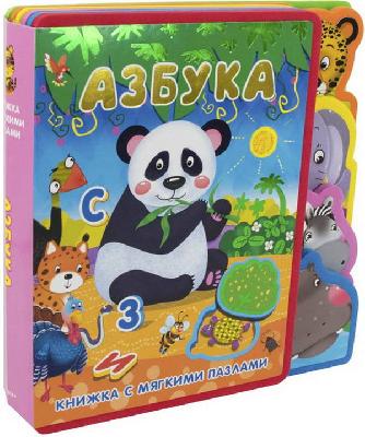 Книжка с мягкими пазлами. Азбука (животные) от интернет-магазина Континент игрушек
