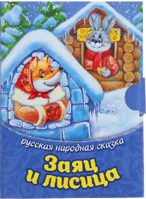 Книжка малышка картонная "Заяц и лисица", размер 11х80, 12 стр. 1827381 от интернет-магазина Континент игрушек