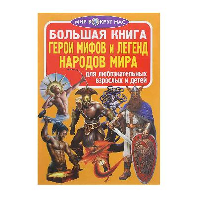Книга Герои мифов и легенд народов Мира от интернет-магазина Континент игрушек