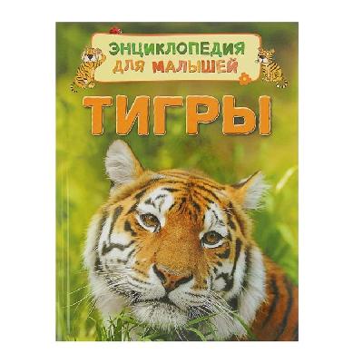 Энциклопедия Тигры от интернет-магазина Континент игрушек