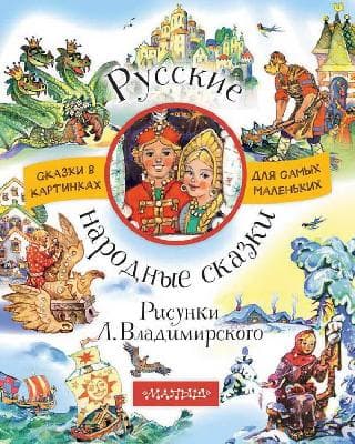 Книга. Русские народные сказки. Рисунки Л. Владимирского от интернет-магазина Континент игрушек