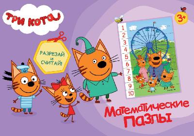 Математические пазлы. Три кота. Фиолетовый конверт от интернет-магазина Континент игрушек