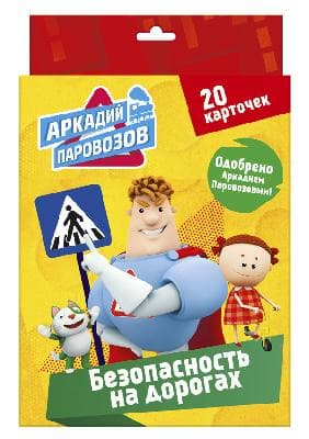 Книга. Карточки. Аркадий Паровозов. Правила безопасности. Безопасность на дорогах от интернет-магазина Континент игрушек