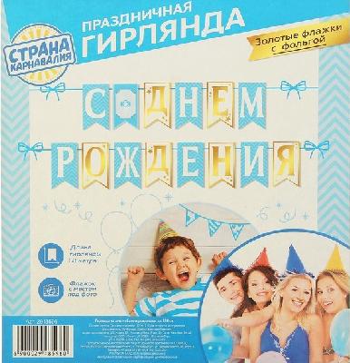 Гирлянда на ленте "С Днем Рождения", дл. 180 см   2948596 от интернет-магазина Континент игрушек