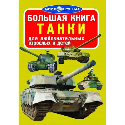 Книга Танки от интернет-магазина Континент игрушек