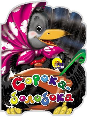 Книга. Вырубка большая Сорока-белобока от интернет-магазина Континент игрушек