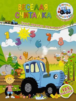 Книга. Синий трактор. Весёлая считалка с наклейками от интернет-магазина Континент игрушек