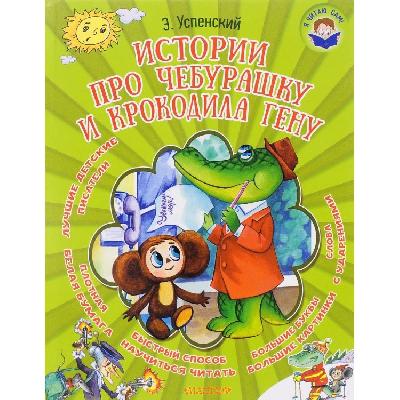 Книга. Я читаю сам. Истории про Чебурашку и крокодила Гену (Э. Успенский) от интернет-магазина Континент игрушек