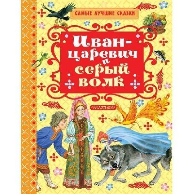 Книга. Самые лучшие сказки. Иван-Царевич и серый волк от интернет-магазина Континент игрушек