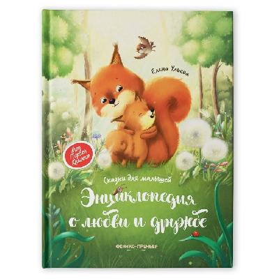 Книга Феникс Премьер Энциклопедия о любви и дружбе Сказки для малышей от интернет-магазина Континент игрушек