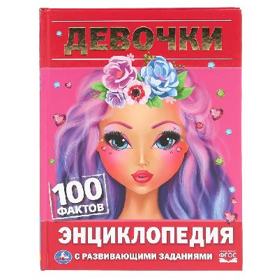 Книга  Энциклопедия Девочки. 100 фактов   от интернет-магазина Континент игрушек