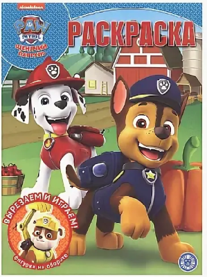 Щенячий патруль. № РК 1943. Волшебная раскраска от интернет-магазина Континент игрушек
