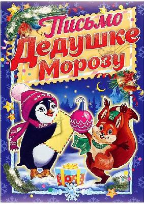 Письмо Деду Морозу "Новый год" белочка и пингвин, А5   4008790 от интернет-магазина Континент игрушек