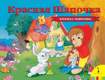 Книжка-панорамка. Красная шапочка от интернет-магазина Континент игрушек